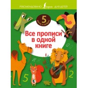 Все прописи в одной книге