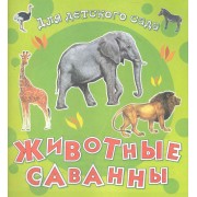 Животные саванны / (мягк) (Для детского сада) (Омега)