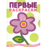 Первые раскраски. Цветок (для детей 1-3 лет)