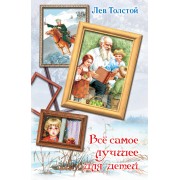 Всё самое лучшее для детей