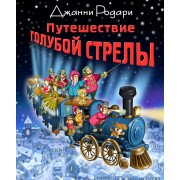 Путешествие Голубой Стрелы (ил. И. Панкова)