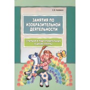 Занятия по изобразительной деятельности. Старшая и подготовительная к школе группы: Пособие для педагогов дошкольных образовательных учреждений.