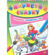 Принцессы. Волшебницы. Феи