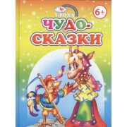 Чудо-сказки