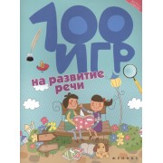 100 игр на развитие речи