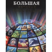 Большая детская энциклопедия