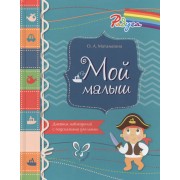Мой малыш. Дневник наблюдений с подсказками для мамы