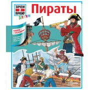 Кн.с Окошками.ЗП.Пираты