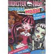 Школа моды в стиле "вамп". Школа монстров. Загадки, головоломки, тесты