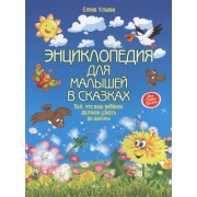 Энциклопедия для малышей в сказках (МПКн) Ульева