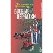 Боевые перчатки: повесть