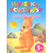 3+ Наклейки-конструктор. Дикие животные