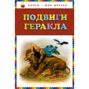 Подвиги Геракла.