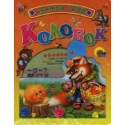 Колобок: Книжка на картоне