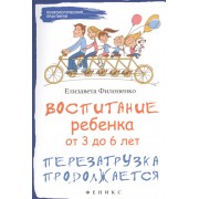 Воспитание ребенка от 3 до 6 лет : перезагрузка продолжается