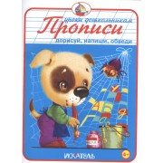 Прописи. Дорисуй, напиши, обведи.