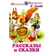 Рассказы и сказки