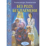 Без роду, без племени