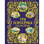 Три поросенка и другие сказки