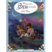 Сказочные феи. Раскраска с наклейками. Выпуск 3