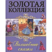 Волшебные сказки