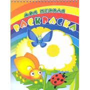 Божья коровка. Раскраска