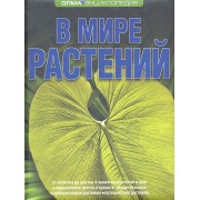 В мире растений: Энциклопедия ОЛМА.