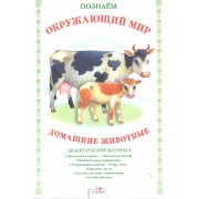 Домашние животные.Дид.материал
