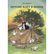 Петсон идёт в поход