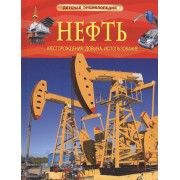 Нефть. Детская энциклопедия
