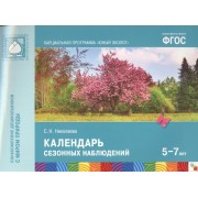 ФГОС Юный эколог. Календарь сезонных наблюдений (5-7 лет)