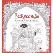Рождество. Книжка-раскраска