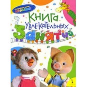 Книга увлекательных занятий