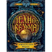 Техноведьма.1. Имперский марш