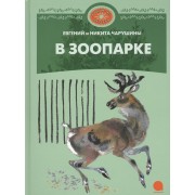 В зоопарке : Рассказы.