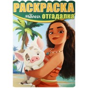 Моана. РО № 1642. Раскраска-отгадалка.