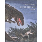 Затерянный мир: роман