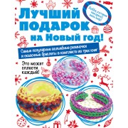Лучший подарок на Новый год! Волшебные резиночки. Комплект 3: Самые популярные браслеты из резиночек. Волшебные резиночки. Сказочные браслеты (комплект из 3 книг)