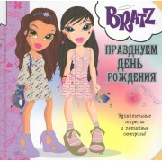 Братц. Празднуем день рождения