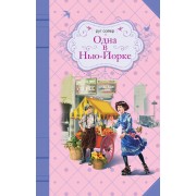 Одна в Нью-Йорке: роман