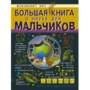 БолКнДляМальчиков Большая книга о науке для мальчиков