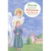 Житие блаженной Матроны Московской в пересказе для детей
