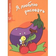 Я люблю рисовать 4-6 лет. Вып.5. Баклажан