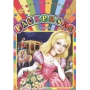 Золушка.Прочитай и раскрась