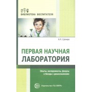 Первая научная лаборатория. Опыты, эксперименты, фокусы и беседы с дошкольниками
