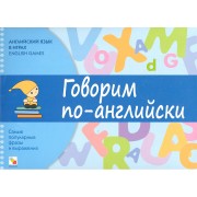 Английский язык в играх. Говорим по-английски