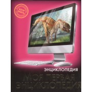 Моя первая энциклопедия