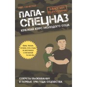 Папа-спецназ. Миссия выполнима