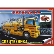 Книжка-раскраска "Спецтехника" с наклейками (мягк)(3931). (Русанэк)