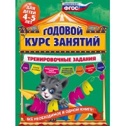 Годовой курс занятий. Тренировочные задания: для детей 4-5 лет